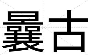 曩古