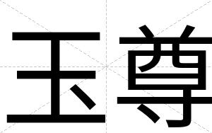 玉尊
