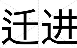 迁进