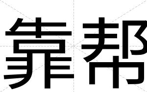 靠帮