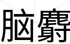 脑麝