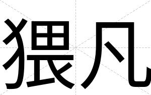 猥凡