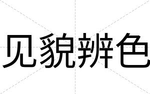 见貌辨色
