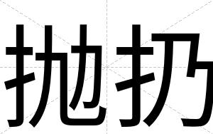 抛扔