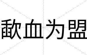 歃血为盟