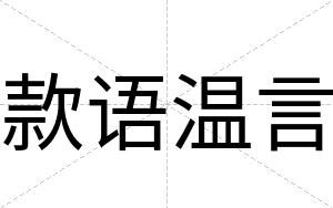 款语温言