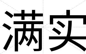满实