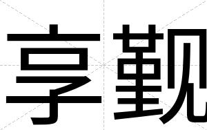 享觐