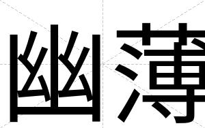幽薄