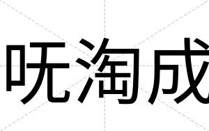 呒淘成
