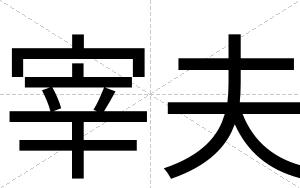 宰夫