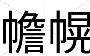 幨幌
