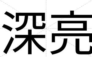 深亮