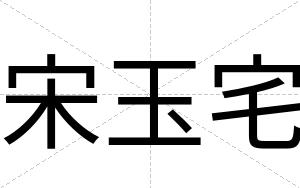 宋玉宅