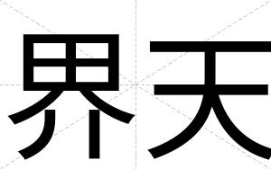 界天