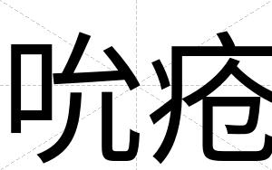 吮疮