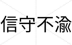 信守不渝