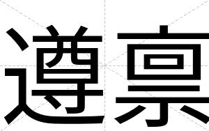 遵禀
