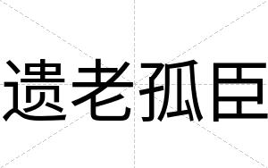 遗老孤臣
