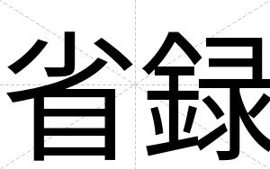 省録
