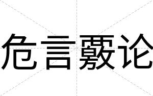危言覈论