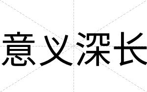 意义深长