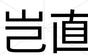 岂直