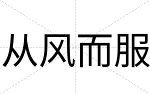 从风而服