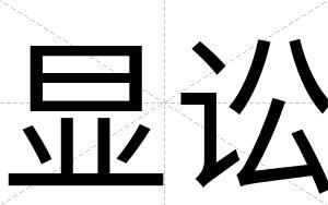 显讼