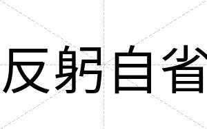 反躬自省
