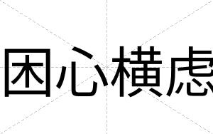 困心横虑