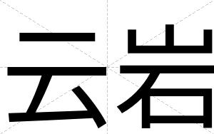 云岩