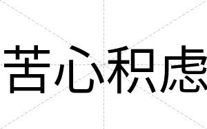 苦心积虑