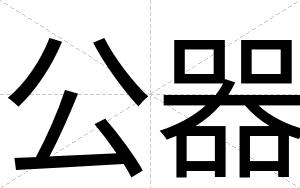 公器