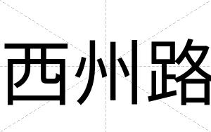 西州路