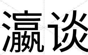 瀛谈
