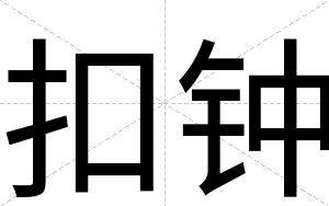 扣钟