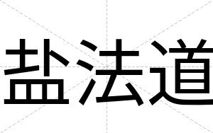 盐法道