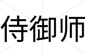侍御师
