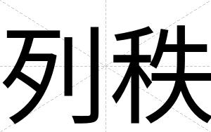 列秩