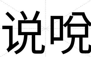 说哾
