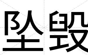 坠毁