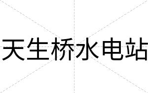 天生桥水电站