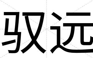 驭远