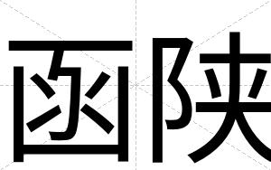 函陕