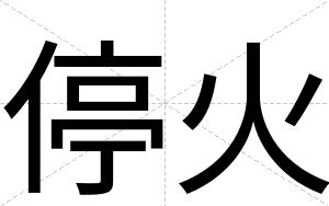 停火