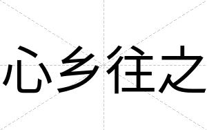 心乡往之