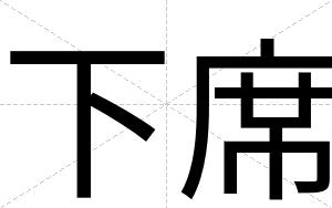 下席