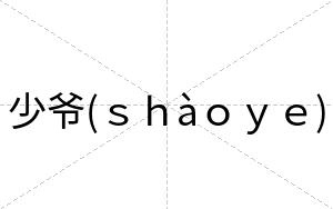 少爷(ｓｈàｏｙｅ)