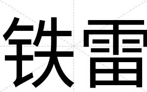 铁雷